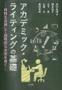 【中古】(新古品・未使用品) アカデミック・ライティングの基礎―資料を活用して論理的な文章を書く