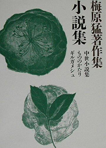 【中古】（新古品・未使用品） 梅原猛著作集20 小説集: 中世小説集 もののかたり ギルガメシュ