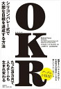 【中古】(新古品・未使用品) OKR(オーケーアール) シリコンバレー式で大胆な目標を達成する方法