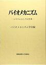 【中古】(新古品・未使用品) バイオメカニズム 18: システムとしての生体