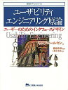 【中古】 ユーザビリティエンジニアリング原論: ユーザーのためのインタフェースデザイン (情報デザインシリーズ)