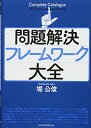 【中古】 問題解決フレームワーク大全