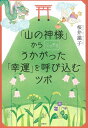 【中古】 「山の神様」からこっそりうかがった 「幸運」を呼び込むツボ