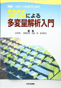 【中古】(新古品・未使用品) 健康・スポ-ツ科学のためのSPSSによる多変量解析入門