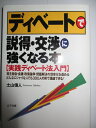 【中古】 ディベートで説得・交渉に強くなる本