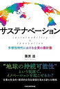 【中古】(新古品・未使用品) サステナベーションsustainability×innova: 多様性時代における企業の羅針盤