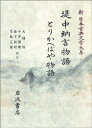 【中古】(新古品・未使用品) 堤中納言物語 とりかへばや物語 (新 日本古典文学大系)