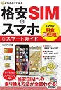 【中古】 ゼロからはじめる 格安SIM&スマホ スマートガイド