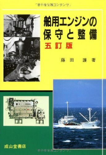 【中古】 舶用エンジンの保守と整備