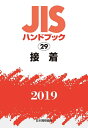 【中古】 JISハンドブック 接着 (29;2019)