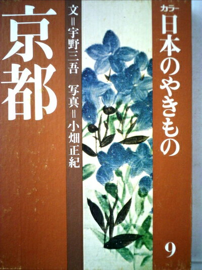 【中古】 カラー日本のやきもの〈9〉京都 (1975年)
