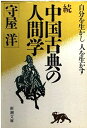 【中古】 中国古典の人間学 続: 自分を生かし人を生かす (新潮文庫 も 12-2)