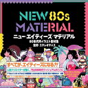 【中古】(新古品・未使用品) NEW 80s MATERIAL 80年代的イラスト素材集