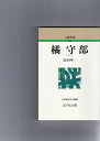 【中古】 橘守部 (人物叢書 新装版)