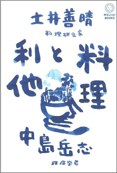 【中古】（新古品 未使用品） 料理と利他 (MSLive Books)