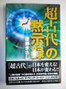【中古】(新古品・未使用品) 「超古代」の黙示録