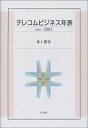 【中古】 テレコムビジネス年表: 1945~2003