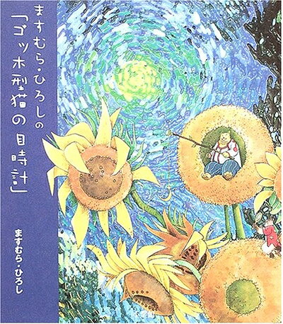 【中古】 ますむら・ひろしの「ゴッホ型猫の目時計」