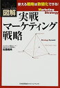 【中古】(新古品・未使用品) 図解 実戦マーケティング戦略
