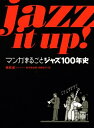 【中古】(新古品・未使用品) Jazz It Up! マンガまるごとジャズ100年史