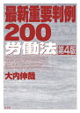 【中古】 最新重要判例200 労働法 第4版