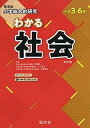 【中古】(新古品・未使用品) 小学総合的研究 わかる社会 改訂版