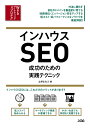 【中古】 インハウスSEO 成功のための実践テクニック