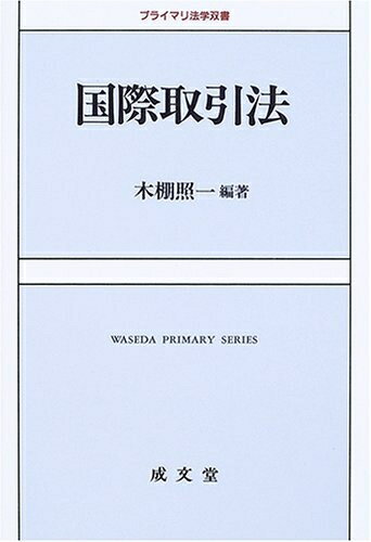 【中古】 国際取引法 (プライマリ法学双書)