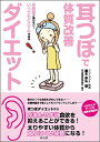 【中古】(新古品・未使用品) 耳つぼで体質改善ダイエット