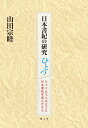 【中古】(新古品・未使用品) 日本書紀の研究ひとつ ジョン・ロックのように日本書紀を読んだなら