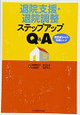 【中古】(新古品・未使用品) 退院支援・退院調整ステップアップ Q&A―実践者からの知恵とコツ