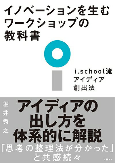 【中古】(新古品・未使用品) イノベーションを生むワークショップの教科書 i.school流アイディア創出法