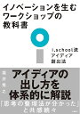 【中古】(新古品・未使用品) イノベーションを生むワークショップの教科書 i.school流アイディア創出法