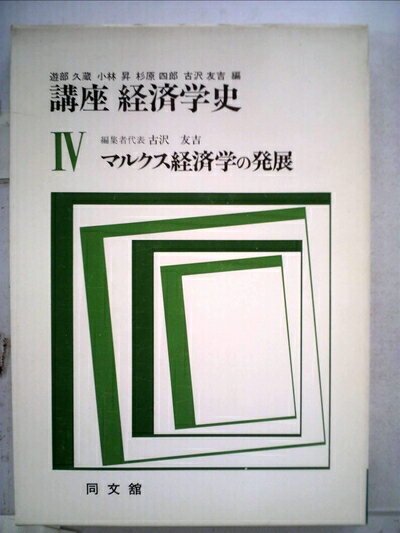 【中古】 講座経済学史〈4〉マルクス経済学の発展 (1977年)
