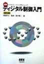 【中古】(新古品・未使用品) ディジタル制御入門 改訂2版 (図解メカトロニクス入門シリーズ)