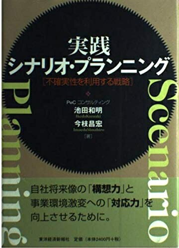 【中古】 実践シナリオ・プランニング: 不確実性を利用する戦略 (BEST SOLUTION)