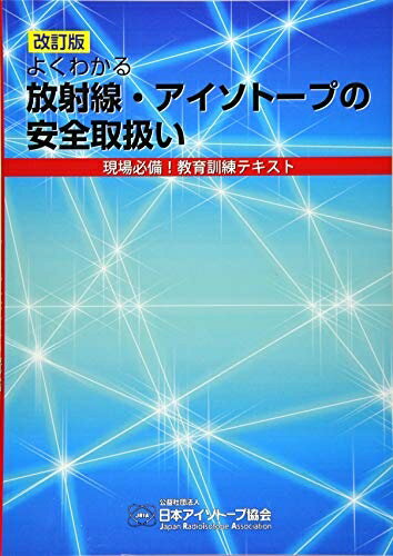 【中古】（新古品・未使用品） よくわかる放射線・アイソトープの安全取扱い: 現場必備!教育訓練テキスト