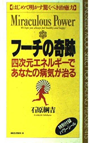 【お届け日について】お届け日の"指定なし"で、記載の最短日より早くお届けできる場合が多いです。お品物をなるべく早くお受け取りしたい場合は、お届け日を"指定なし"にてご注文ください。お届け日をご指定頂いた場合、ご注文後の変更はできかねます。【要注意事項】掲載されておりますお写真画像は全てイメージとなり、お送りするものを保証するものではございませんので、必ず下記事項を一読ください。【お品物お届けまでの流れについて】・ご注文：24時間365日受け付けております。・ご注文の確認と入金：入金*が完了いたしましたらお品物の手配をさせていただきます・お届け：商品ページにございます最短お届け日数±3日前後でのお届けとなります。*前払いやお支払いが遅れた場合は入金確認後配送手配となります、ご理解くださいますようお願いいたします。【中古品の不良対応について】・お品物に不具合がある場合、到着より7日間は返品交換対応*を承ります。初期不良がございましたら、購入履歴の「ショップへお問い合わせ」より不具合内容を添えてご連絡ください。*代替え品のご提案ができない場合ご返金となりますので、ご了承ください。・お品物販売前に動作確認をしておりますが、中古品という特性上配送時に問題が起こる可能性もございます。お手数おかけいたしますが、お品物ご到着後お早めにご確認をお願い申し上げます。【在庫切れ等について】弊社は他モールと併売を行っている兼ね合いで、在庫反映システムの処理が遅れてしまい在庫のない商品が販売中となっている場合がございます。完売していた場合はメールにてご連絡いただきますの絵、ご了承ください。【重要】・当社中古品は、製品を利用する上で問題のないものを取り扱っておりますので、ご安心して、ご購入いただければ幸いです。・商品の画像及びシリアルナンバーを弊社の方で控えておりますので、すり替え・模造品対策店舗として安心してお買い求めください。・中古本の特性上【ヤケ、破れ、折れ、メモ書き、匂い、レンタル落ち】等がある場合がございます。・レンタル落ちの場合、タグ等が張り付いている場合がございますが、使用する上で問題があるものではございません。・商品名に【付属、特典、○○付き、ダウンロードコード】等の記載があっても中古品の場合は基本的にこれらは付属致しません。下記はメーカーインフォになりますため、保証等の記載がある場合や、付属品詳細の記載がある場合がございますが、こちらの製品は中古品ですのでメーカー保証の対象外となり、付属品に関しましても、製品の機能として損なわない付属品（保存袋、ストラップ...ect）は基本的には付属いたしません。かならずご理解いただいた上で、ご購入ください。フ-チの奇跡: 四次元エネルギ-であなたの病気が治る (ムックの本 415)