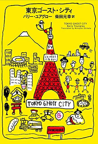 【中古】（新古品・未使用品） 東京ゴースト・シティ