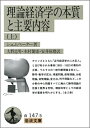 【中古】 理論経済学の本質と主要内容 上 (岩波文庫 白 147-5)