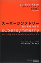 【中古】 ス-パ-シンメトリ-: 超対称性の世界