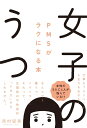 【中古】(新古品・未使用品) 女子のうつ PMSがラクになる本
