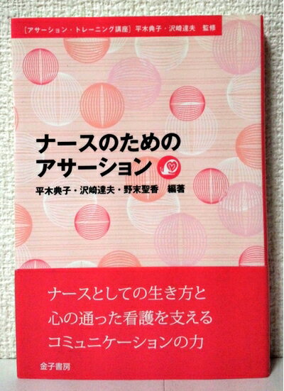 【中古】（新古品・未使用品） ナースのためのアサーション (アサーション・トレーニング講座)