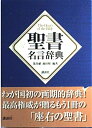 【中古】 聖書名言辞典