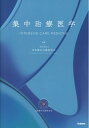 【中古】(新古品・未使用品) 集中治療医学