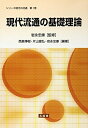 【中古】 現代流通の基礎理論 (シリ-ズ現代の流通)