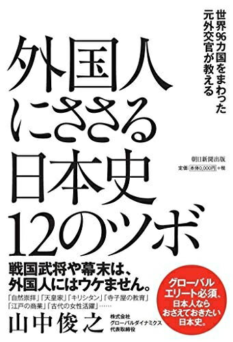 【中古】 世界96カ国をまわった元外交官が教える 外国人にささる日本史12のツボ