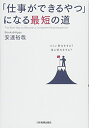 【中古】 「仕事ができるやつ」になる最短の道