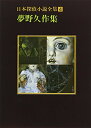 【中古】 日本探偵小説全集〈4〉夢野久作集 (創元推理文庫)