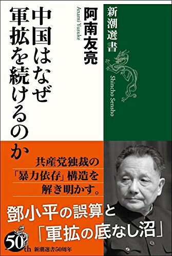 【中古】（新古品・未使用品） 中国はなぜ軍拡を続けるのか (新潮選書)